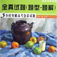 3小时突破高考色彩试题/名家考前画室全真试题题型题解(名家考前画室全真试题题型题解)