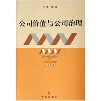 公司价值与公司治理