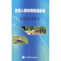普通人群体育锻炼标准