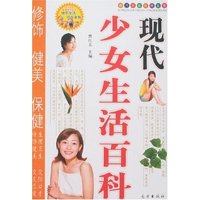 现代少女生活百科