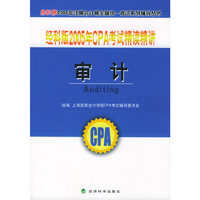 审计 经科版2005年CPA考试精读精讲