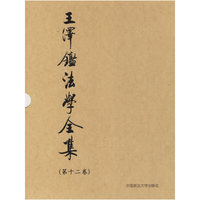 王泽鉴法学全集(第十二卷)