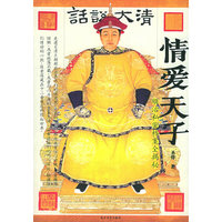 情爱天子(顺治私密档案全揭秘)/话说大清