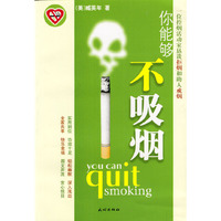 你能够不吸烟(You Can Quit Smoking)