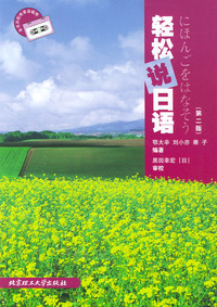 轻松说日语