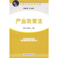 产业政策法（云南大学法学文库）