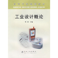 工业设计概论——高等学校规划教材