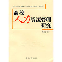 高校人力资源管理研究
