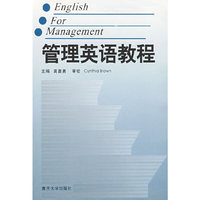 管理英语教程