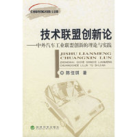 技术联盟创新论-中外汽车工业联盟创新的理论与实践