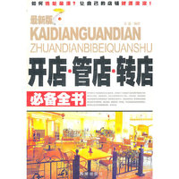 开店·管店·转店必备全书