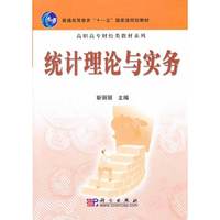 统计理论与实务