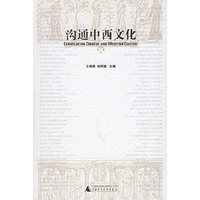 沟通中西文化