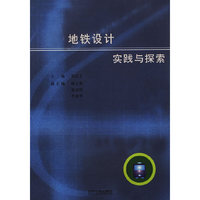 地铁设计实践与探索