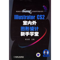 IIIustrator CS2 室内外（图形设计新手学堂）