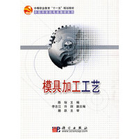 模具加工工艺