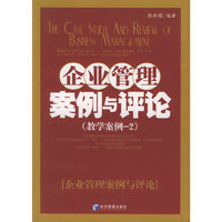 企业管理案例与评论(教学案例2)