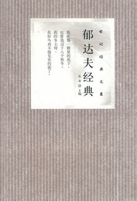 郁达夫经典