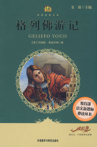 格列佛游记(适合五六年级学生阅读)(小书房.世界经典文库)
