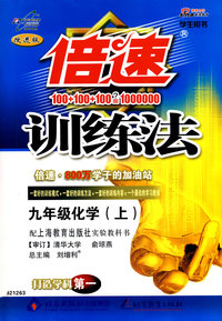 倍速训练法：九年级化学（上）（沪教版）