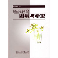 通识教育困境与希望