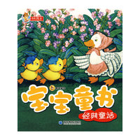 宝宝童书系列——经典童话