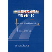 中国道路交通安全蓝皮书（2008）