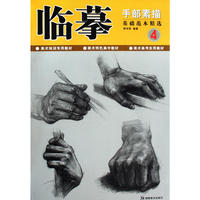 *临摹手部素描 基础范本精选4