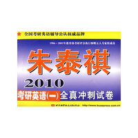 2010考研英语(一)全真冲刺试卷