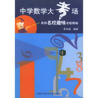 中学数学大考场--美国名校趣闻考题精编