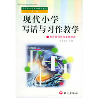 现代小学写话与习作教学/全国中小学教师继续教育教材