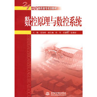 数控原理与数控系统 (21世纪高职高专规划教材)