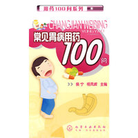 用药100问系列--常见胃病用药100问