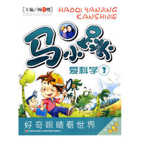 马小跳爱科学 珍藏版三
