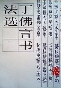 丁佛言书法选