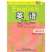 英语(新标准)(必修5)(教师)(高二上)(附CD-ROM)