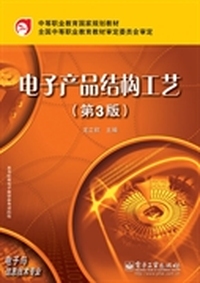 电子产品结构工艺(第3版)