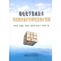 地电化学集成技术寻找隐伏金矿的研究及找矿预测\罗先熔
