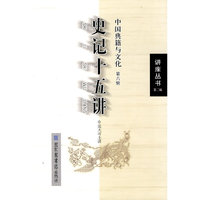史记十五讲（中国典籍与文化第六辑）