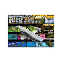 钢铁行动-超级3D军事手工-超酷军事武器