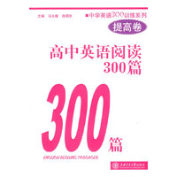 高中英语阅读300篇（提高卷）