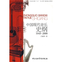 1949-2000 中国现代音乐史纲(附光盘)