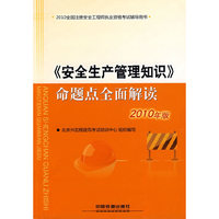 《安全生产管理知识》命题点全面解读-2010全国注册安全工程师执业资格考试辅导用书-2010年版