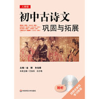 初中古诗文巩固与拓展(含盘)(人教版)