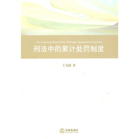 刑法中的累计处罚制度
