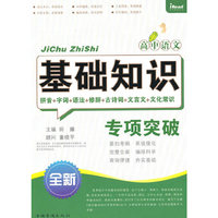 高中语文基础知识专项突破