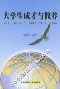 大学生成才与修养