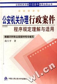 公安机关办理行政案件程序规定理解与适用/公安机关办理行政案件指导业务丛书