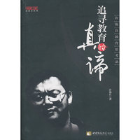追寻教育的真谛-许锡良教育思考录