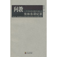 问教-一个中学历史教师团队的集体备课纪要